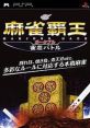 Mahjong Haoh Portable: Jansou Battle 麻雀覇王ポータブル 雀荘バトル - Video Game Video game from Mahjong Haoh Portable: