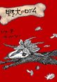 Rodem the Wild. Yaken no Reodem 野犬のロデム - Video Game Video game from Rodem the Wild. Yaken no Reodem 野犬のロデム