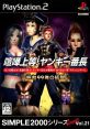 Street Boyz SIMPLE2000シリーズ Ultimate Vol.21 喧嘩上等! ヤンキー番長 〜昭和99年の伝説〜 - Video Game Video game from