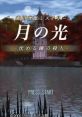 Akagawa Jiro Mystery: Tsuki no Hikari - Shizumeru Kane no Satsujin 赤川次郎ミステリー 月の光 -沈める鐘の殺人- - Video Game 