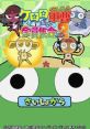 Chou-Gekijou-Ban Keroro Gunsou: Enshuu Dayo! Zenin Shuugou Part 2 ケロロ軍曹 演習だヨ!! 全員集合 パート2 - Video Game 