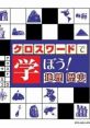 Crossword de Manabou! Chiri: Rekishi クロスワードで学ぼう! 地理・歴史 - Video Game Video game from Crossword de Manabou!