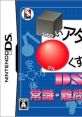 Shikakui Atama wo Marukusuru. DS: Joushiki, Nanmon no Shou □いアタマを○くする。DS 常識・難問の章 - Video Game Video game