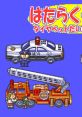 Hataraku Kuruma Diapet Daishuugou! (Pico) はたらくくるま ダイヤペットだいしゅうごう - Video Game Video game from Hataraku