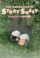 from STRAY SHEEP STRAY SHEEP ポーとメリーの大冒険 from STRAY SHEEP by Meyna Co. - The Adventure of POE and MERRY - Video