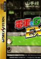 Densha de Go! EX 電車でGO! EX - Video Game Video game from Densha de Go! EX 電車でGO! EX for Saturn. Published by Taito