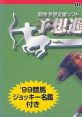 Keiba Yosou Shien Soft: Yosou Shinkaron (WonderSwan) 競馬予想支援ソフト 予想進化論 - Video Game Video game from Keiba