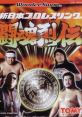 Shin Nippon Pro Wrestling: Toukon Retsuden (WonderSwan) 新日本プロレスリング闘魂烈伝 - Video Game Video game from Shin