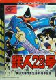 Tetsujin 28gou (WonderSwan) 鉄人28号 - Video Game Video game from Tetsujin 28gou (WonderSwan) 鉄人28号. Published by