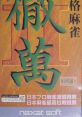 Honkaku Mahjong Tetsuman II 本格麻雀 徹萬II - Video Game Video game from Honkaku Mahjong Tetsuman II 本格麻雀 徹萬II for