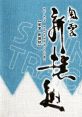 Fu-un Shinsen-gumi Original Soundtrack 風雲 新撰組　オリジナル・サウンドトラック - Video Game Music