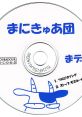 Ma-Demo まデモ - Video Game Video game from Ma-Demo まデモ. Published by Troubadour Record (2006). Uploaded by riheko3606.