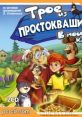 Prostokvashino: In search of treasure Простоквашино: В поисках клада - Video Game Video game from Prostokvashino: In search