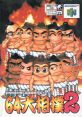 64 Oozumou 2 64大相撲2 - Video Game Video game from 64 Oozumou 2 64大相撲2 for N64. Published by Bottom Up (1999).