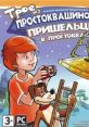 Three from Prostokvashino. Aliens in Prostokvashino Трое из Простоквашино. Пришельцы в Простоквашино - Video Game Video game