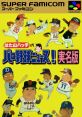 Hatayama Hacchi no Pro Yakyuu News Jitsumeiban はた山ハッチのパロ野球ニュース!実名版 - Video Game Video game from