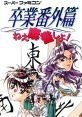 Sotsugyou Bangai-hen: Nee Mahjong Shiyo! 卒業番外篇 ねぇ麻雀しよ! - Video Game Video game from Sotsugyou Bangai-hen: Nee