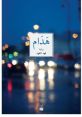 فهد الفهد The name فهد الفهد evokes a rich tapestry of that can transport listeners to different worlds and emotions. From