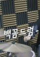 백꼼드럼 The distinctive of the accordion starts the symphony of 백꼼드럼, a unique blend of genres like pop, hip hop, and r