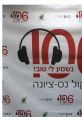 רדיו קול נס ציונה 106