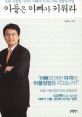 이충헌 저서 "아들은 아빠가 키워라"의 표지, 아들 교육과 아버지 역할에 관한 통찰.