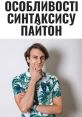 Пайтон блять The of "Пайтон блять" echo through the digital realm with a fierce intensity. The sharp consonants of the