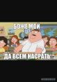 Гриффины-о боже мой, да всем насрать Have you ever heard the of "Гриффины-о боже мой, да всем насрать"? These unique and