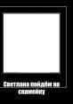 Светлана пойдём на скамейку The phrase "Светлана пойдём на скамейку" carries a sense of nostalgia and romance, evoking