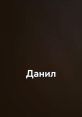 Данил какал мандарином The of "Данил какал мандарином" are a peculiar blend of consonants and vowels that roll off the