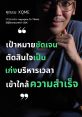 ตัดสินเก่ง The of "ตัดสินเก่ง" evoke a sense of precision and expertise. As the sharp and decisive syllables roll off the