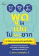 ไหนพูดให้ฟังสิ The "ไหนพูดให้ฟังสิ" evoke a sense of curiosity and intrigue. These words hold a mysterious quality that