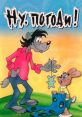 Ну погоди The animated Soviet series "Ну, погоди!" is filled with iconic that have become synonymous with the beloved show.