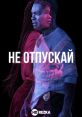 Не отпускай The phrase "Не отпускай" re in the empty room, bouncing off the walls in a haunting echo. The sharp syllables