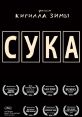 СУКА, СУУУКААА The first that echoes through the space is a sharp and piercing "СУКА". It cuts through the silence like a