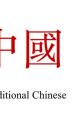 Customer Service Style - Xiaoxiao (Chinese Mandarin, Simplified) Type your text and hear it in the voice of