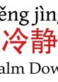 Chinese characters for 'Calm' in Simplified Mandarin, featuring the words 冷静 (lěng jìng) and 'Palm Down.