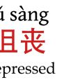 Depressed - Yunjian (Chinese Mandarin, Simplified) Type your text and hear it in the voice of Depressed - Yunjian (Chinese