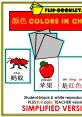 Educational flipbook for learning colors in Chinese Mandarin, featuring red ant and apple illustrations, simplified version.